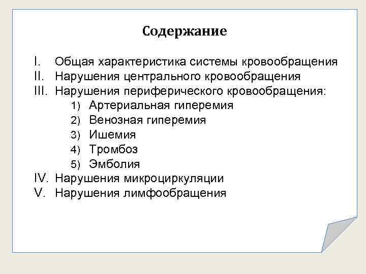 Содержание I. Общая характеристика системы кровообращения II. Нарушения центрального кровообращения III. Нарушения периферического кровообращения: