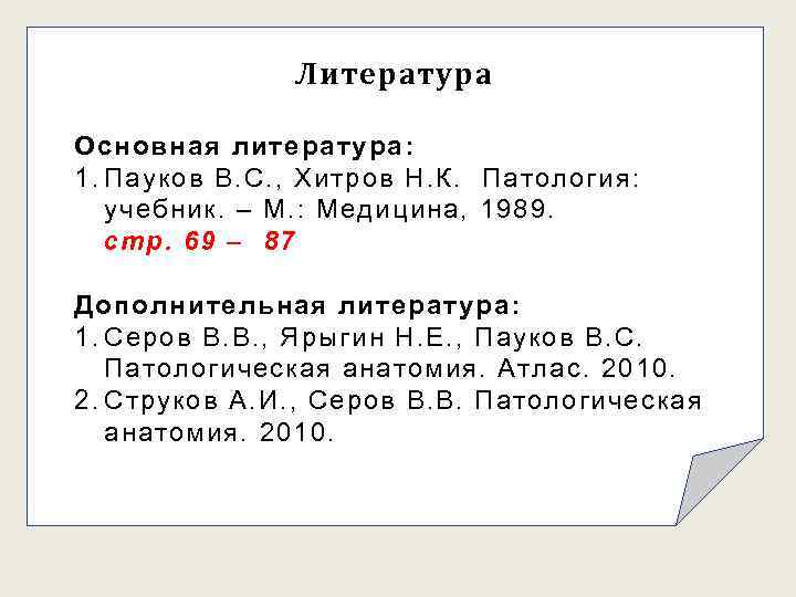 Литература Основная литература: 1. Пауков В. С. , Хитров Н. К. Патология: учебник. –