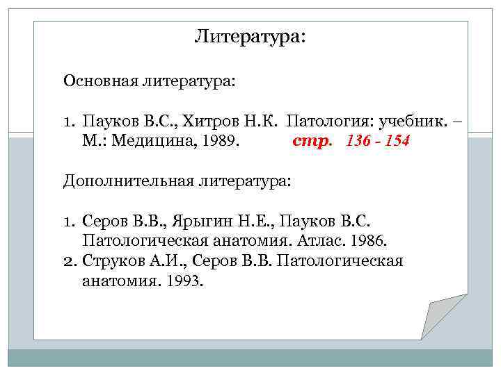 Литература: Основная литература: 1. Пауков В. С. , Хитров Н. К. Патология: учебник. –