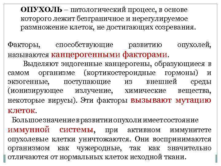 ОПУХОЛЬ – патологический процесс, в основе которого лежит безграничное и нерегулируемое размножение клеток, не