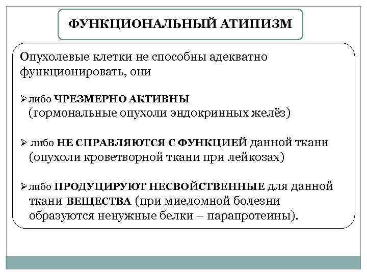 ФУНКЦИОНАЛЬНЫЙ АТИПИЗМ Опухолевые клетки не способны адекватно функционировать, они Øлибо ЧРЕЗМЕРНО АКТИВНЫ (гормональные опухоли