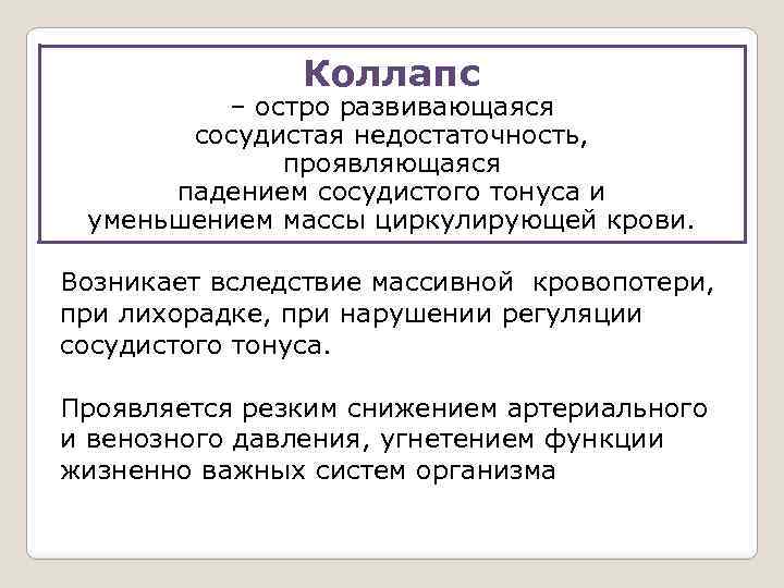 Коллапс – остро развивающаяся сосудистая недостаточность, проявляющаяся падением сосудистого тонуса и уменьшением массы циркулирующей