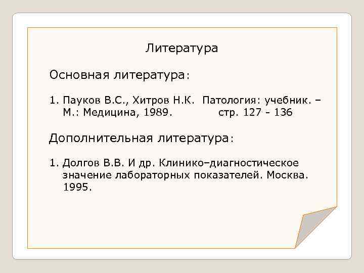 Литература Основная литература: 1. Пауков В. С. , Хитров Н. К. Патология: учебник. –