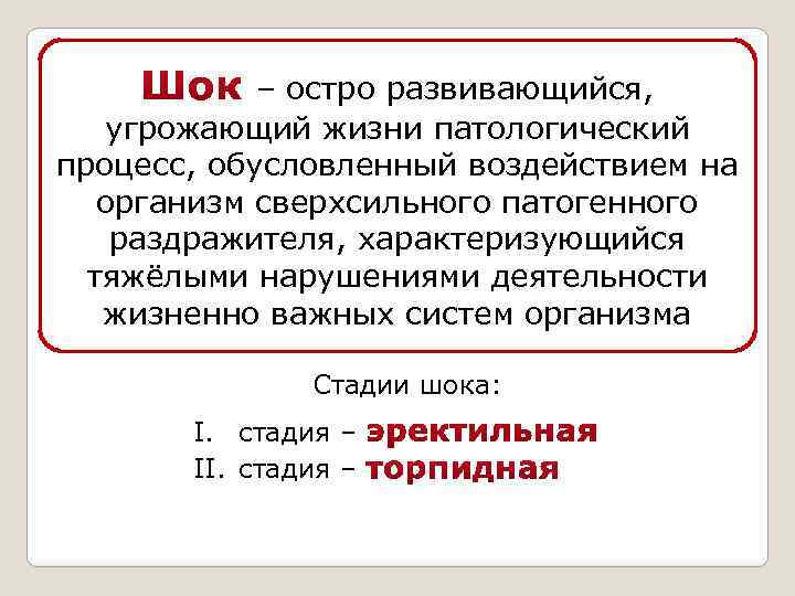 – остро развивающийся, угрожающий жизни патологический процесс, обусловленный воздействием на организм сверхсильного патогенного раздражителя,