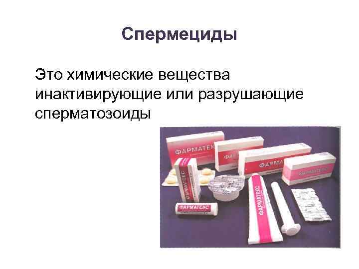 Спермециды Это химические вещества инактивирующие или разрушающие сперматозоиды 