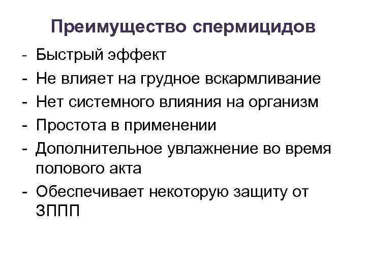 Преимущество спермицидов - Быстрый эффект Не влияет на грудное вскармливание Нет системного влияния на