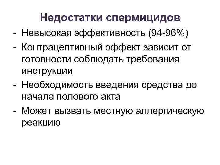 Недостатки спермицидов - Невысокая эффективность (94 -96%) - Контрацептивный эффект зависит от готовности соблюдать
