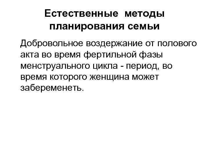 Естественные методы планирования семьи Добровольное воздержание от полового акта во время фертильной фазы менструального