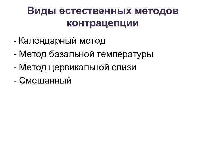 Виды естественных методов контрацепции - Календарный метод - Метод базальной температуры - Метод цервикальной