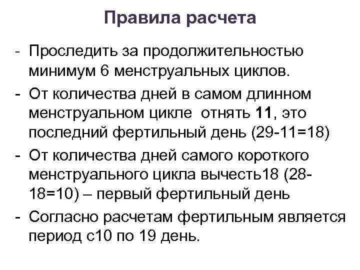 Правила расчета - Проследить за продолжительностью минимум 6 менструальных циклов. - От количества дней