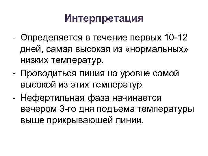 Интерпретация - Определяется в течение первых 10 -12 дней, самая высокая из «нормальных» низких