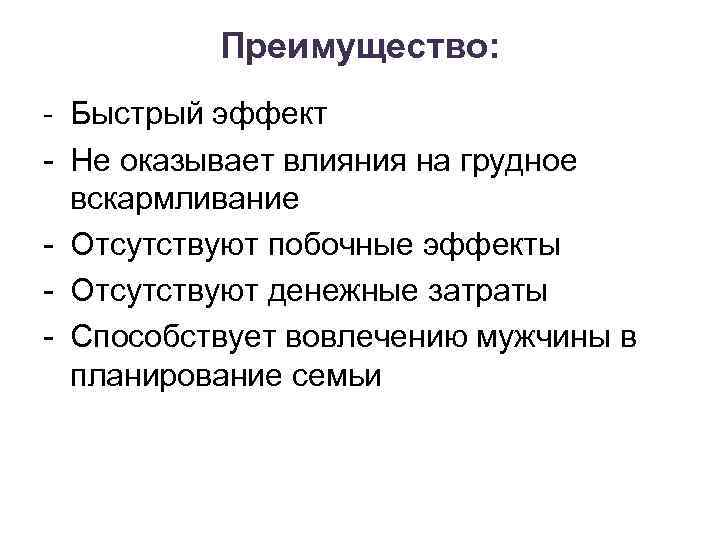 Преимущество: - Быстрый эффект - Не оказывает влияния на грудное вскармливание - Отсутствуют побочные