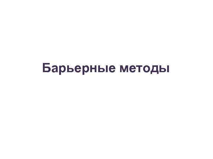Барьерные методы 