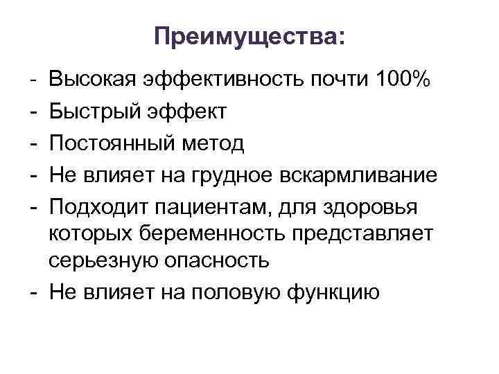 Преимущества: - Высокая эффективность почти 100% Быстрый эффект Постоянный метод Не влияет на грудное