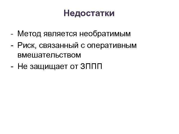 Недостатки - Метод является необратимым - Риск, связанный с оперативным вмешательством - Не защищает