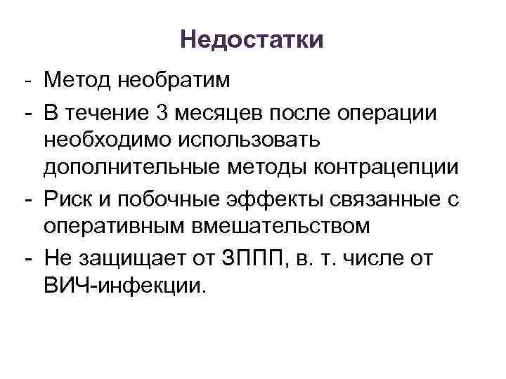 Недостатки - Метод необратим - В течение 3 месяцев после операции необходимо использовать дополнительные