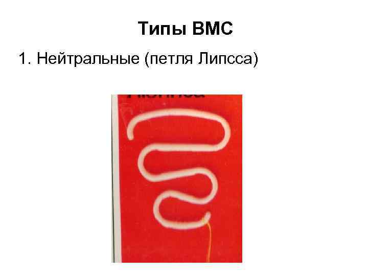 Типы ВМС 1. Нейтральные (петля Липсса) 