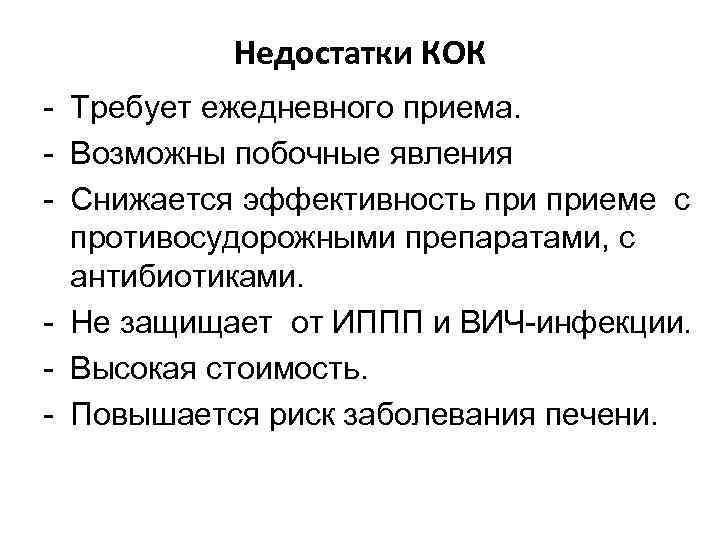 Недостатки КОК - Требует ежедневного приема. - Возможны побочные явления - Снижается эффективность приеме