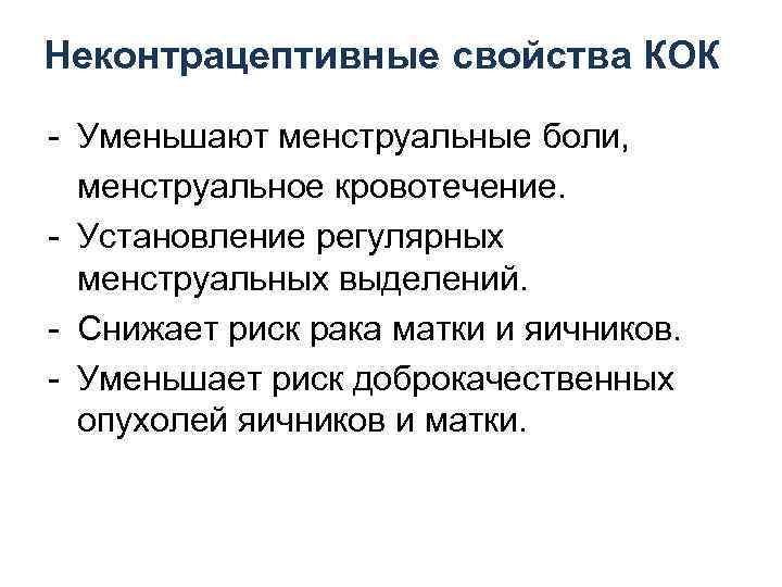 Неконтрацептивные свойства КОК - Уменьшают менструальные боли, менструальное кровотечение. - Установление регулярных менструальных выделений.