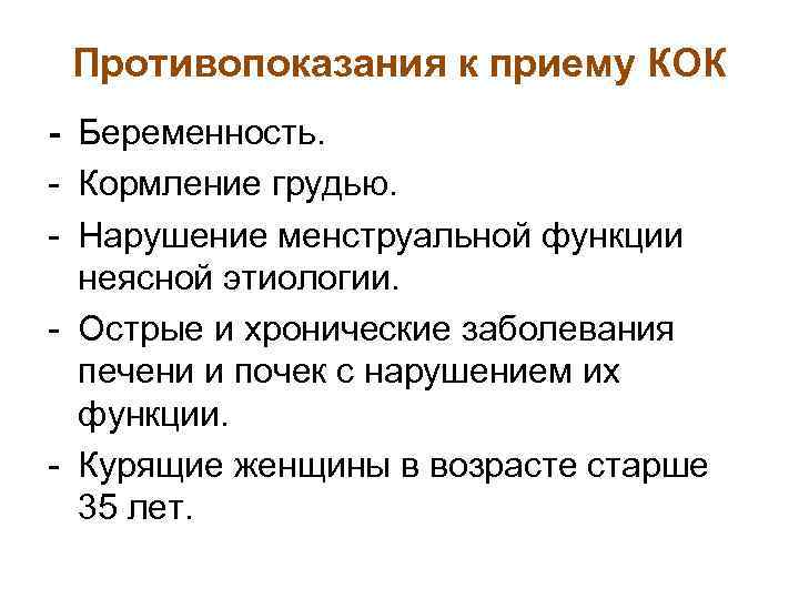 Противопоказания к приему КОК - Беременность. - Кормление грудью. - Нарушение менструальной функции неясной