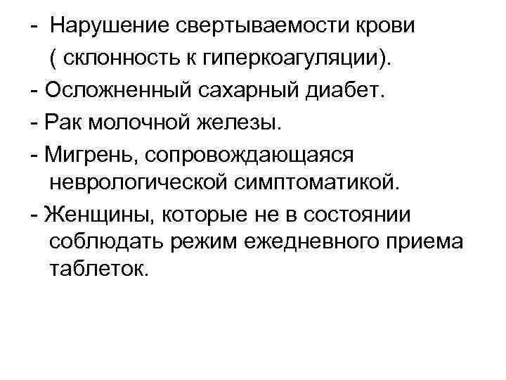 - Нарушение свертываемости крови ( склонность к гиперкоагуляции). - Осложненный сахарный диабет. - Рак