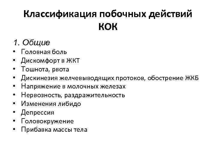 Классификация побочных действий КОК 1. Общие • • • Головная боль Дискомфорт в ЖКТ