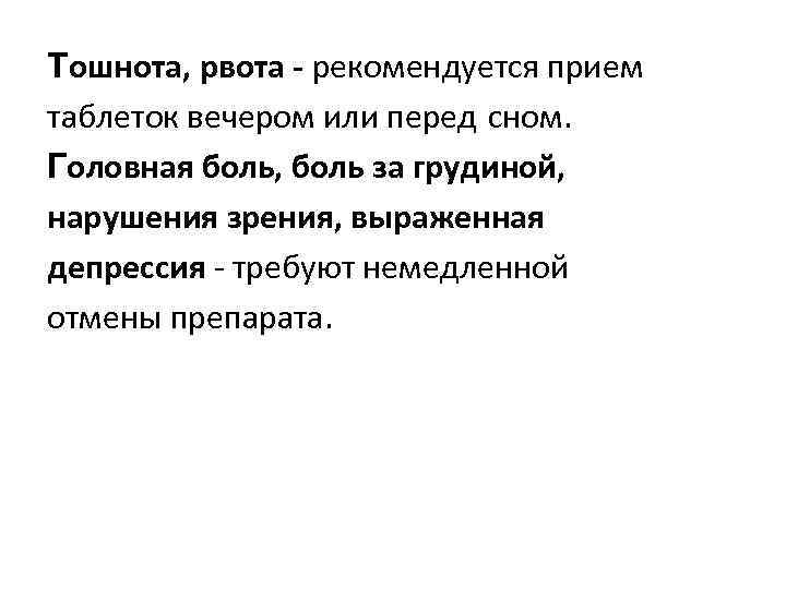 Тошнота, рвота - рекомендуется прием таблеток вечером или перед сном. Головная боль, боль за
