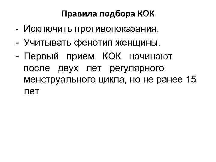 Правила подбора КОК - Исключить противопоказания. - Учитывать фенотип женщины. - Первый прием КОК