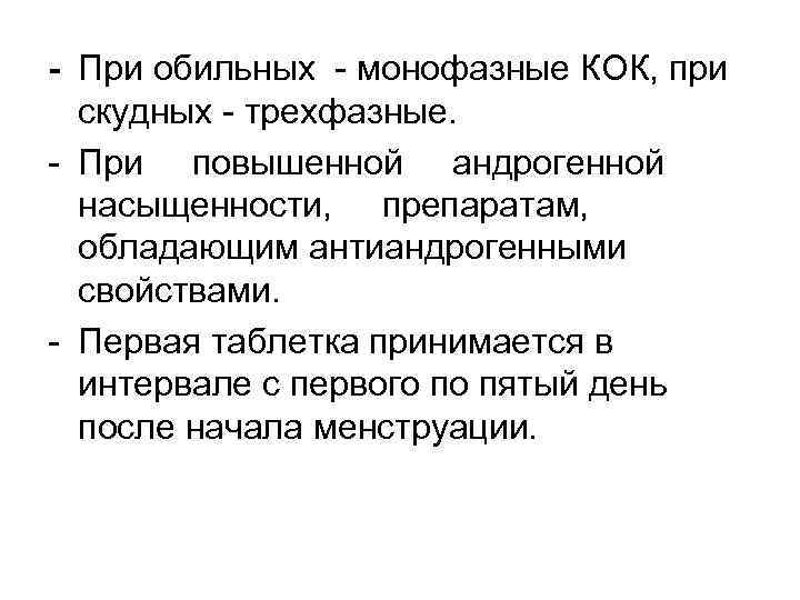 - При обильных - монофазные КОК, при скудных - трехфазные. - При повышенной андрогенной