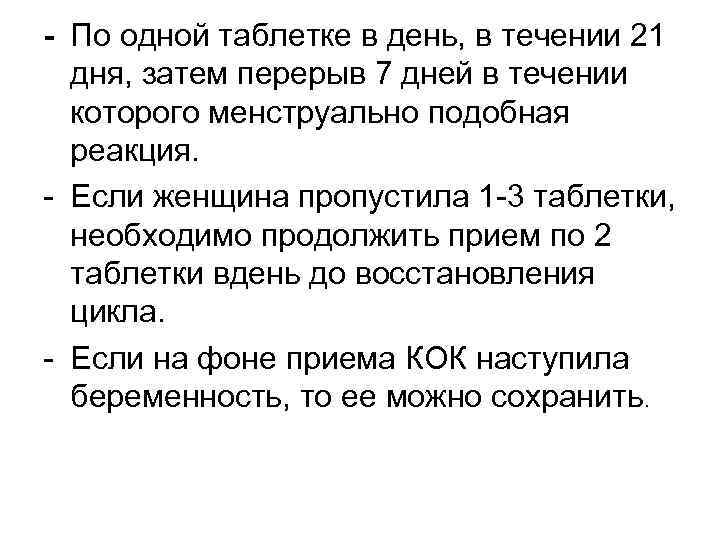 - По одной таблетке в день, в течении 21 дня, затем перерыв 7 дней