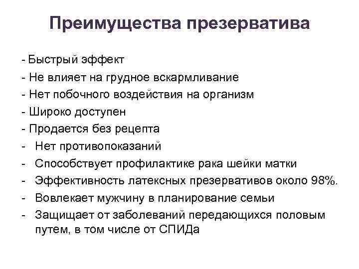 Преимущества презерватива - Быстрый эффект - Не влияет на грудное вскармливание - Нет побочного