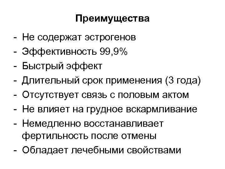 Преимущества - Не содержат эстрогенов Эффективность 99, 9% Быстрый эффект Длительный срок применения (3