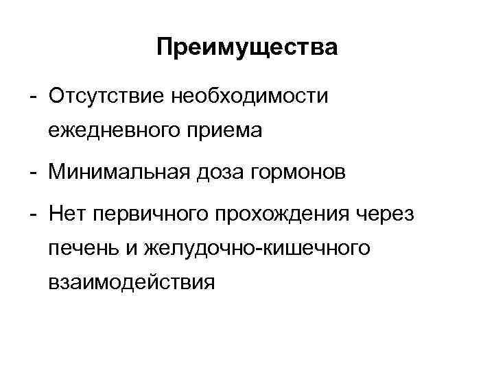 Преимущества - Отсутствие необходимости ежедневного приема - Минимальная доза гормонов - Нет первичного прохождения