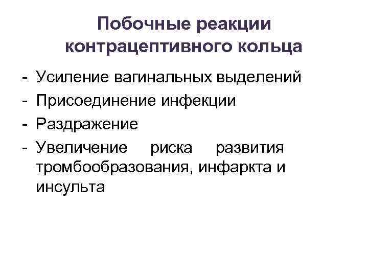 Побочные реакции контрацептивного кольца - Усиление вагинальных выделений Присоединение инфекции Раздражение Увеличение риска развития