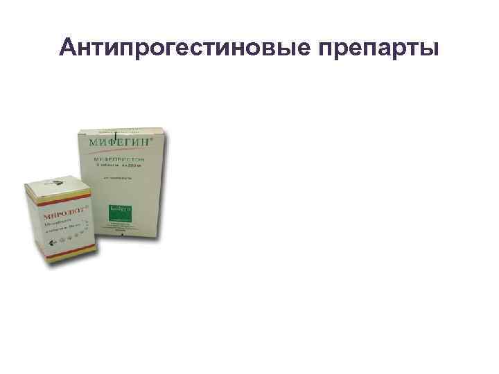 Антипрогестиновые препарты 