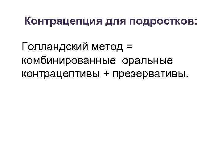 Контрацепция для подростков: Голландский метод = комбинированные оральные контрацептивы + презервативы. 