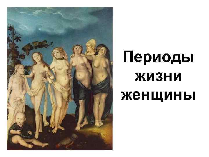 Периоды жизни женщины 