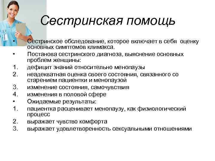 Сестринская помощь • • 1. 2. 3. 4. • 1. 2. 3. Сестринское обследование,