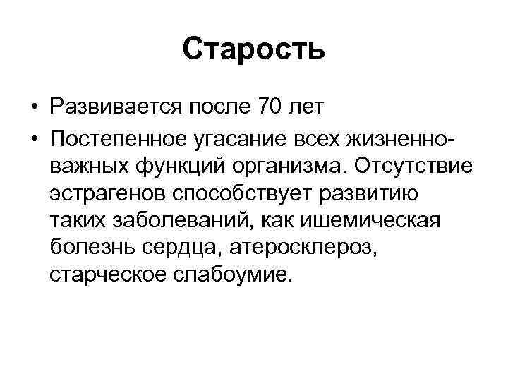 Старость • Развивается после 70 лет • Постепенное угасание всех жизненноважных функций организма. Отсутствие