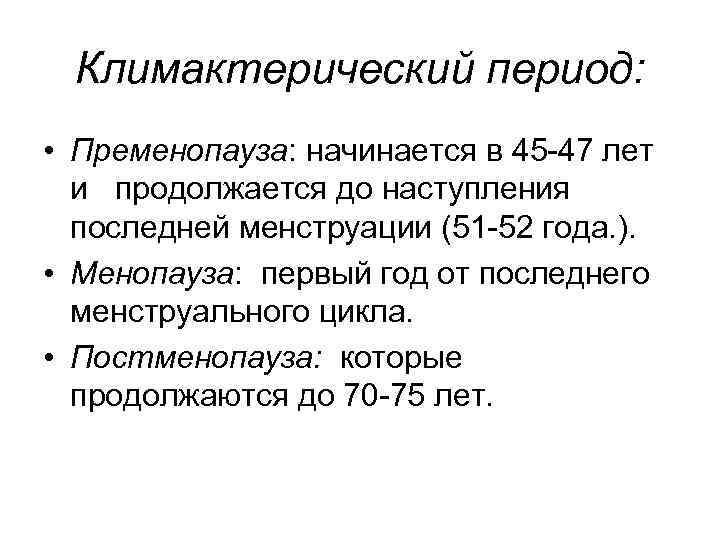 Климактерический период: • Пременопауза: начинается в 45 -47 лет и продолжается до наступления последней