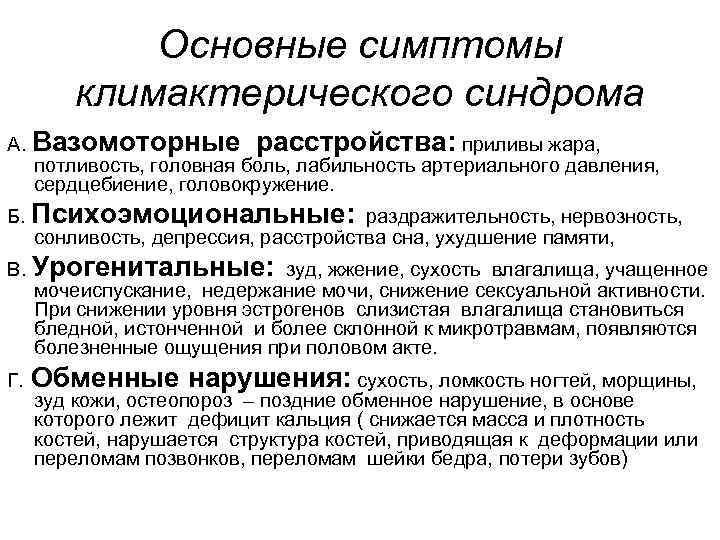 Основные симптомы климактерического синдрома А. Вазомоторные расстройства: приливы жара, потливость, головная боль, лабильность артериального