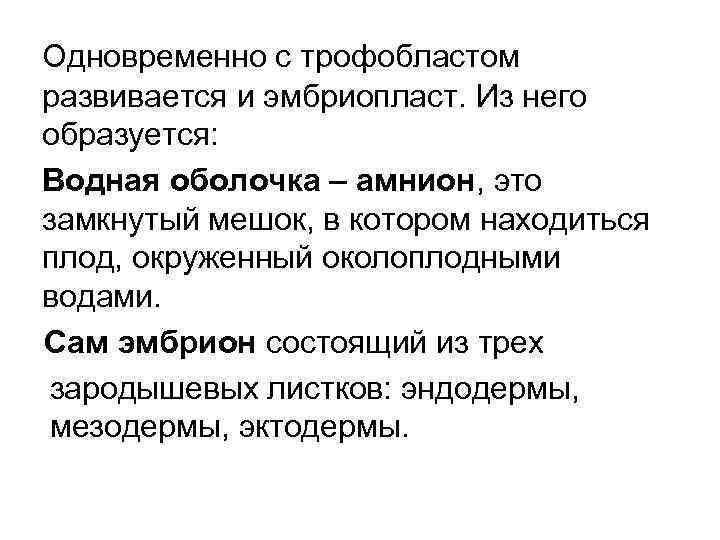 Одновременно с трофобластом развивается и эмбриопласт. Из него образуется: Водная оболочка – амнион, это