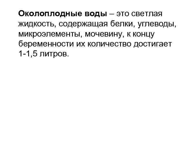 Околоплодные воды – это светлая жидкость, содержащая белки, углеводы, микроэлементы, мочевину, к концу беременности