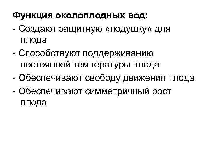 Функция околоплодных вод: - Создают защитную «подушку» для плода - Способствуют поддерживанию постоянной температуры