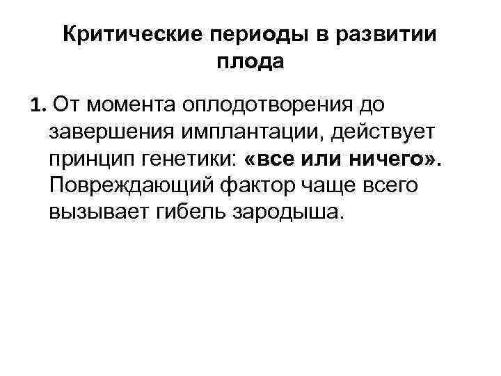Критические периоды в развитии плода 1. От момента оплодотворения до завершения имплантации, действует принцип