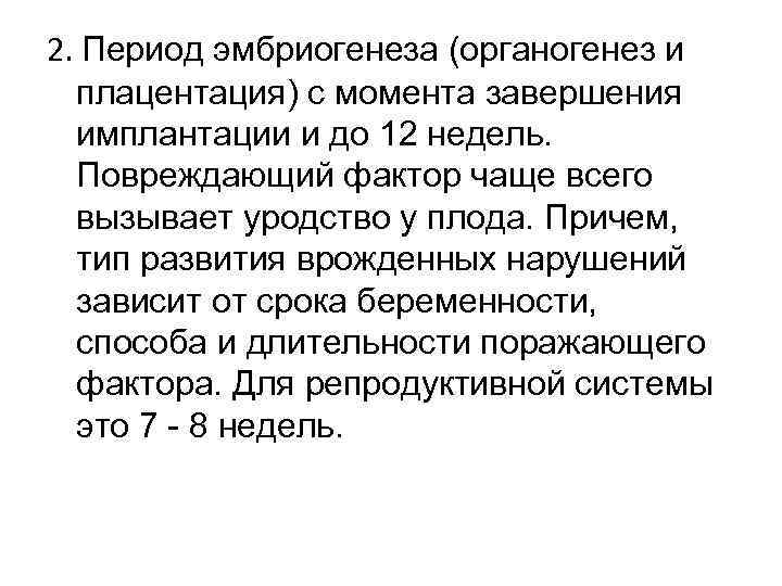 2. Период эмбриогенеза (органогенез и плацентация) с момента завершения имплантации и до 12 недель.