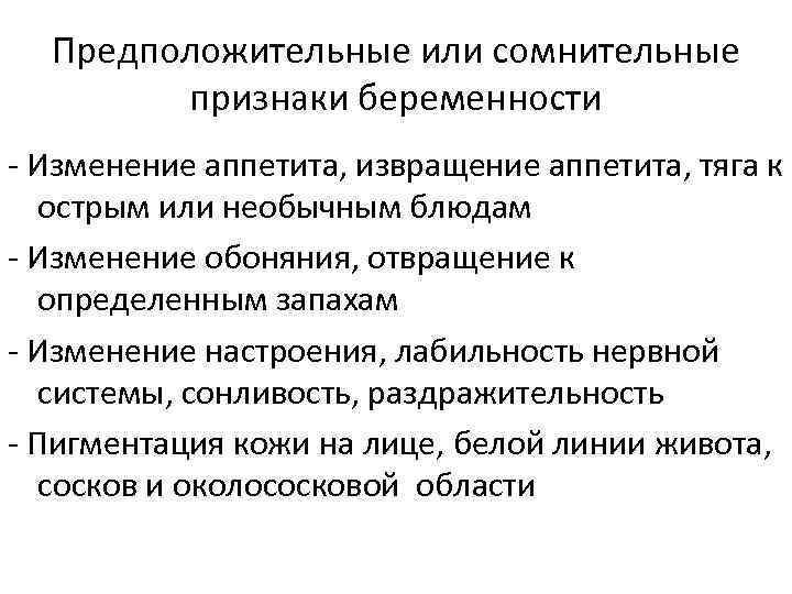 Предположительные или сомнительные признаки беременности - Изменение аппетита, извращение аппетита, тяга к острым или