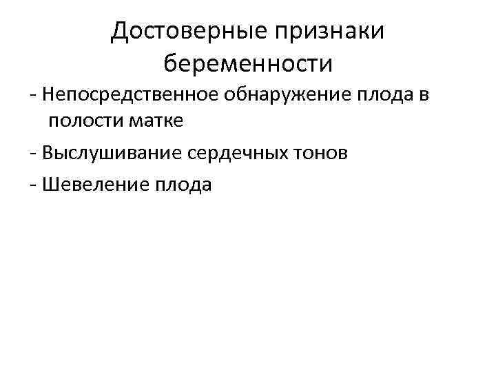 Достоверные признаки беременности - Непосредственное обнаружение плода в полости матке - Выслушивание сердечных тонов