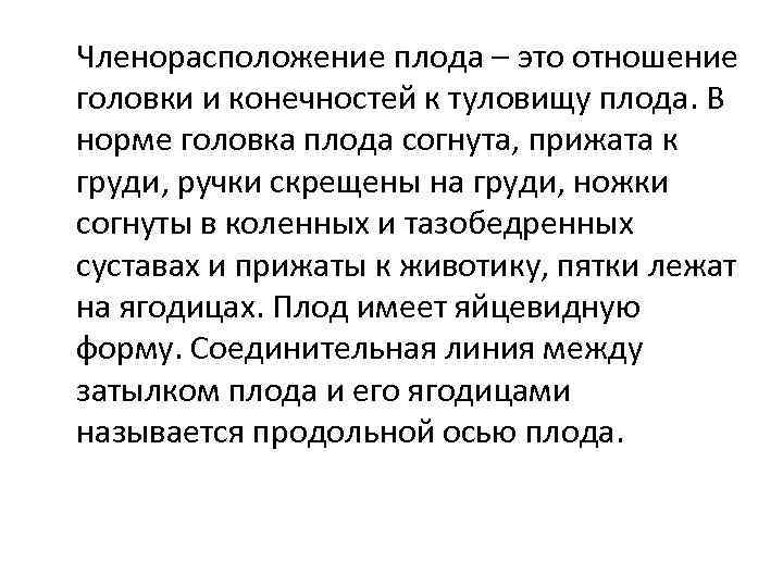 Членорасположение плода – это отношение головки и конечностей к туловищу плода. В норме головка