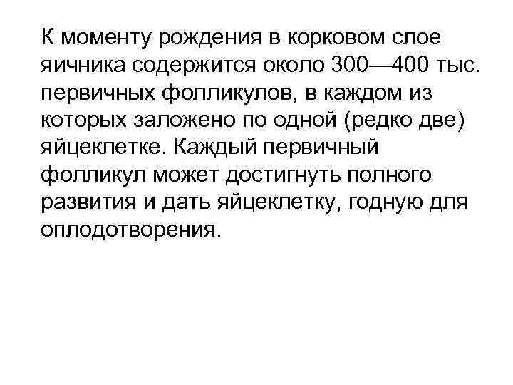 К моменту рождения в корковом слое яичника содержится около 300— 400 тыс. первичных фолликулов,
